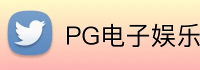 PG电子娱乐官网 logo